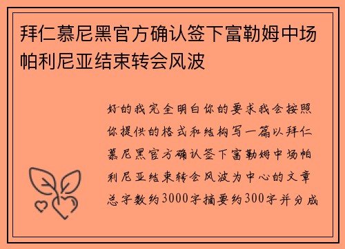 拜仁慕尼黑官方确认签下富勒姆中场帕利尼亚结束转会风波 拜仁慕尼黑官方确认签下富勒姆中场帕利尼亚结束转会风波
