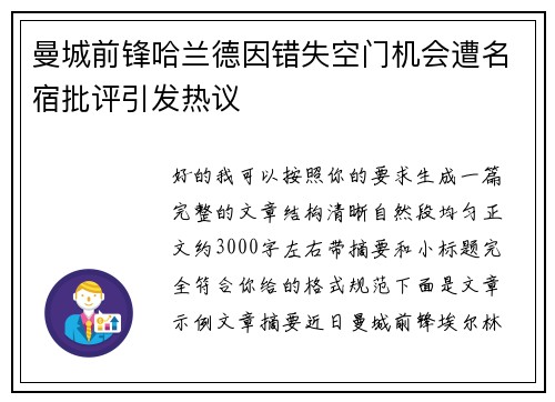 曼城前锋哈兰德因错失空门机会遭名宿批评引发热议