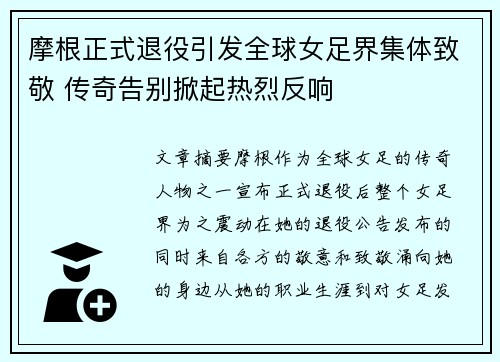 摩根正式退役引发全球女足界集体致敬 传奇告别掀起热烈反响 摩根正式退役引发全球女足界集体致敬 传奇告别掀起热烈反响