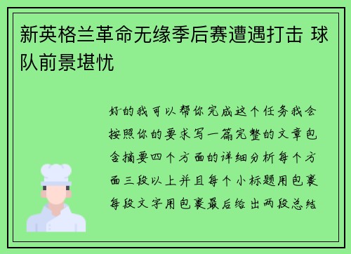新英格兰革命无缘季后赛遭遇打击 球队前景堪忧