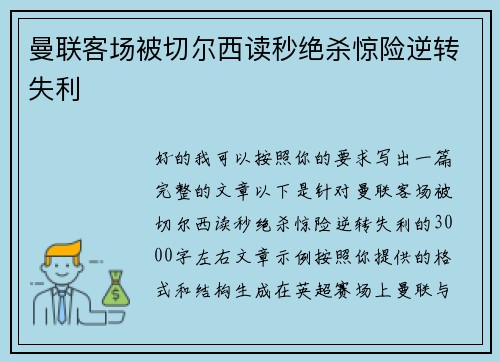 曼联客场被切尔西读秒绝杀惊险逆转失利