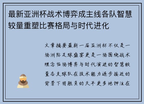 最新亚洲杯战术博弈成主线各队智慧较量重塑比赛格局与时代进化