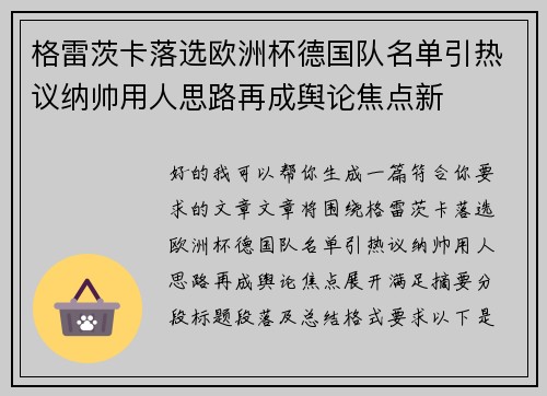 格雷茨卡落选欧洲杯德国队名单引热议纳帅用人思路再成舆论焦点新 格雷茨卡落选欧洲杯德国队名单引热议纳帅用人思路再成舆论焦点新