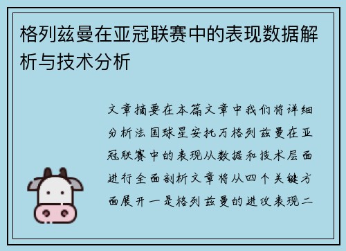 格列兹曼在亚冠联赛中的表现数据解析与技术分析