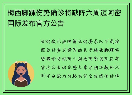 梅西脚踝伤势确诊将缺阵六周迈阿密国际发布官方公告 梅西脚踝伤势确诊将缺阵六周迈阿密国际发布官方公告