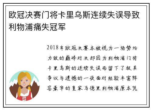 欧冠决赛门将卡里乌斯连续失误导致利物浦痛失冠军 欧冠决赛门将卡里乌斯连续失误导致利物浦痛失冠军