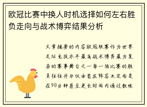欧冠比赛中换人时机选择如何左右胜负走向与战术博弈结果分析 欧冠比赛中换人时机选择如何左右胜负走向与战术博弈结果分析