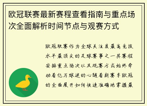 欧冠联赛最新赛程查看指南与重点场次全面解析时间节点与观赛方式