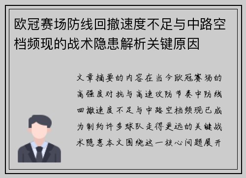 欧冠赛场防线回撤速度不足与中路空档频现的战术隐患解析关键原因