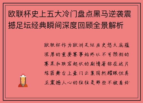 欧联杯史上五大冷门盘点黑马逆袭震撼足坛经典瞬间深度回顾全景解析