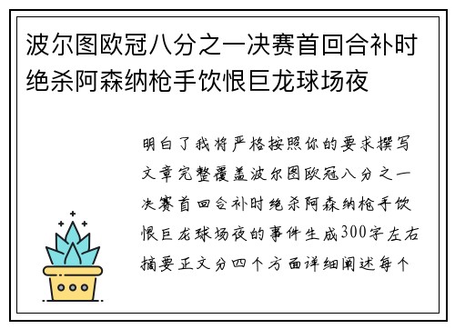 波尔图欧冠八分之一决赛首回合补时绝杀阿森纳枪手饮恨巨龙球场夜
