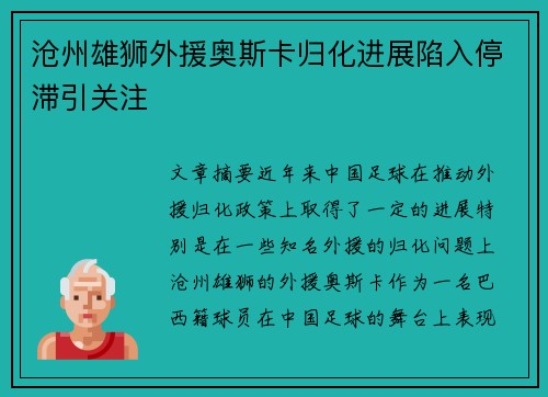沧州雄狮外援奥斯卡归化进展陷入停滞引关注 沧州雄狮外援奥斯卡归化进展陷入停滞引关注