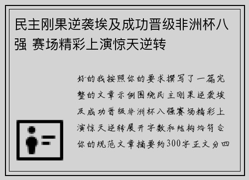 民主刚果逆袭埃及成功晋级非洲杯八强 赛场精彩上演惊天逆转