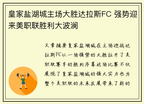 皇家盐湖城主场大胜达拉斯FC 强势迎来美职联胜利大波澜