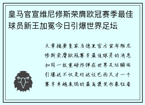 皇马官宣维尼修斯荣膺欧冠赛季最佳球员新王加冕今日引爆世界足坛