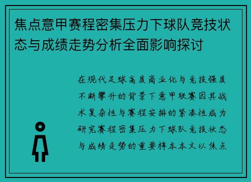 焦点意甲赛程密集压力下球队竞技状态与成绩走势分析全面影响探讨