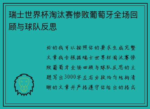 瑞士世界杯淘汰赛惨败葡萄牙全场回顾与球队反思