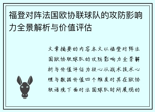 福登对阵法国欧协联球队的攻防影响力全景解析与价值评估