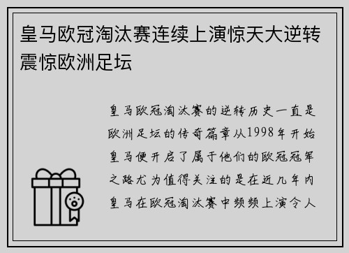 皇马欧冠淘汰赛连续上演惊天大逆转震惊欧洲足坛