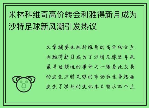 米林科维奇高价转会利雅得新月成为沙特足球新风潮引发热议