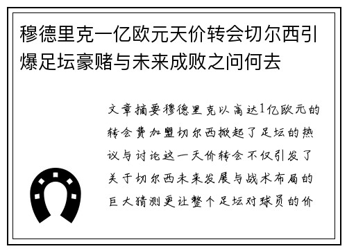 穆德里克一亿欧元天价转会切尔西引爆足坛豪赌与未来成败之问何去
