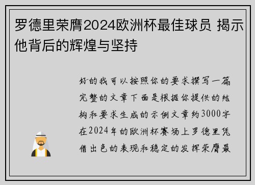 罗德里荣膺2024欧洲杯最佳球员 揭示他背后的辉煌与坚持