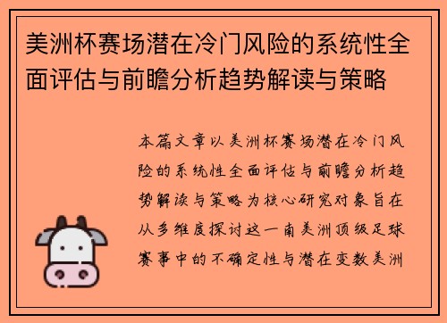 美洲杯赛场潜在冷门风险的系统性全面评估与前瞻分析趋势解读与策略