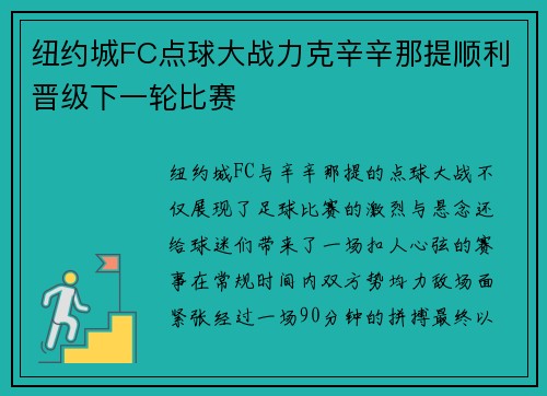 纽约城FC点球大战力克辛辛那提顺利晋级下一轮比赛 纽约城FC点球大战力克辛辛那提顺利晋级下一轮比赛