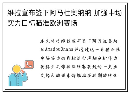 维拉宣布签下阿马杜奥纳纳 加强中场实力目标瞄准欧洲赛场