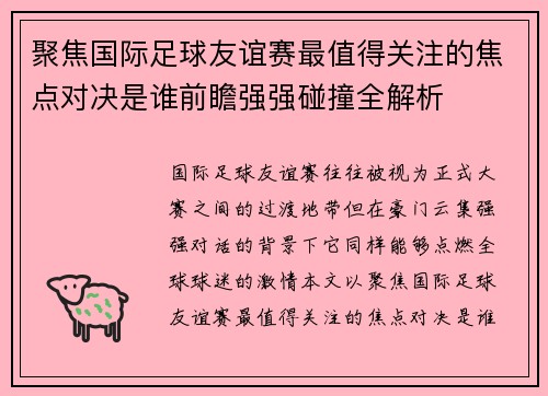 聚焦国际足球友谊赛最值得关注的焦点对决是谁前瞻强强碰撞全解析 聚焦国际足球友谊赛最值得关注的焦点对决是谁前瞻强强碰撞全解析