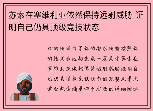 苏索在塞维利亚依然保持远射威胁 证明自己仍具顶级竞技状态