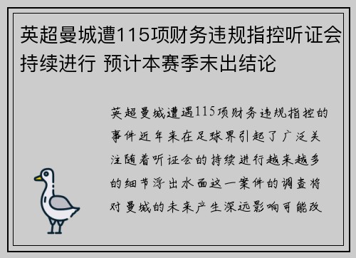 英超曼城遭115项财务违规指控听证会持续进行 预计本赛季末出结论