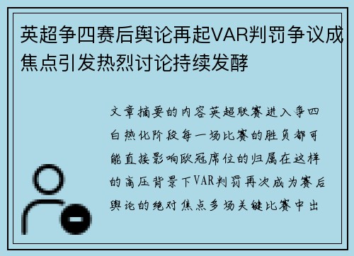 英超争四赛后舆论再起VAR判罚争议成焦点引发热烈讨论持续发酵 英超争四赛后舆论再起VAR判罚争议成焦点引发热烈讨论持续发酵