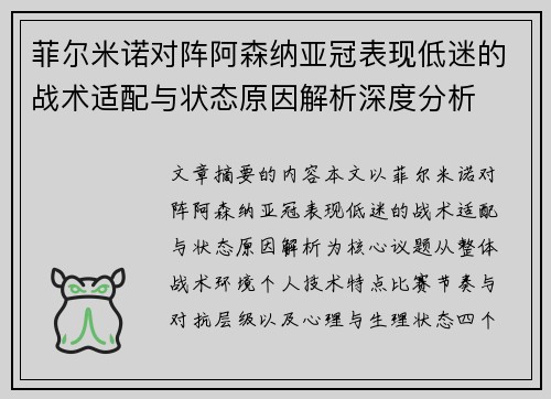 菲尔米诺对阵阿森纳亚冠表现低迷的战术适配与状态原因解析深度分析 菲尔米诺对阵阿森纳亚冠表现低迷的战术适配与状态原因解析深度分析