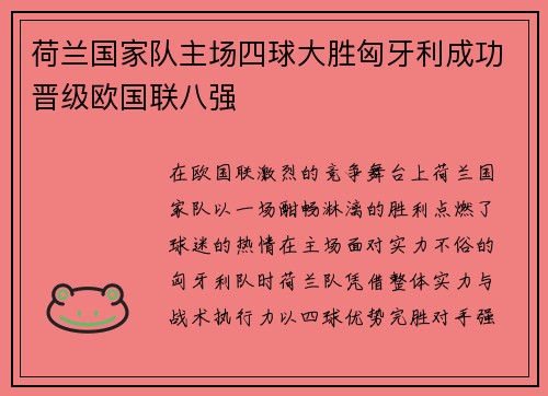 荷兰国家队主场四球大胜匈牙利成功晋级欧国联八强