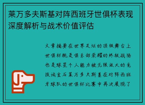 莱万多夫斯基对阵西班牙世俱杯表现深度解析与战术价值评估 莱万多夫斯基对阵西班牙世俱杯表现深度解析与战术价值评估