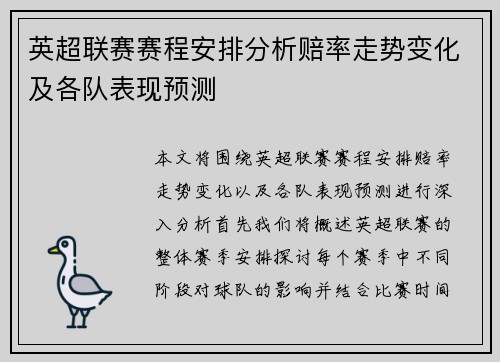 英超联赛赛程安排分析赔率走势变化及各队表现预测 英超联赛赛程安排分析赔率走势变化及各队表现预测
