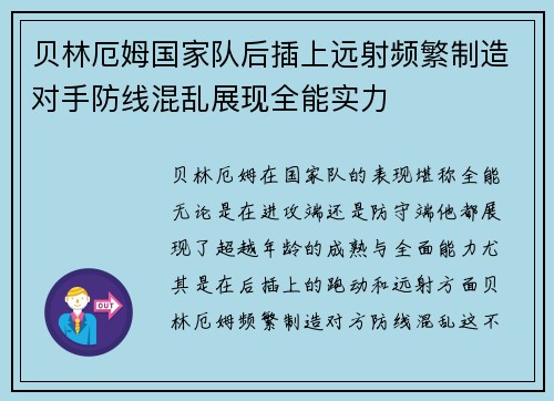 贝林厄姆国家队后插上远射频繁制造对手防线混乱展现全能实力