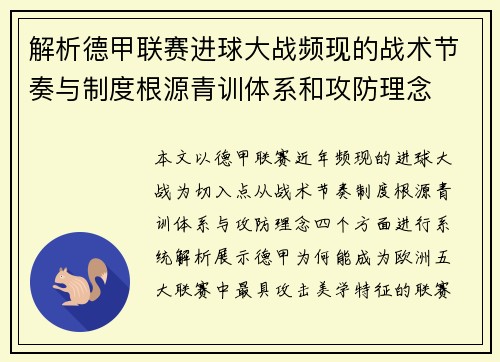 解析德甲联赛进球大战频现的战术节奏与制度根源青训体系和攻防理念