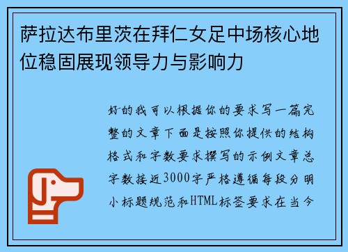 萨拉达布里茨在拜仁女足中场核心地位稳固展现领导力与影响力