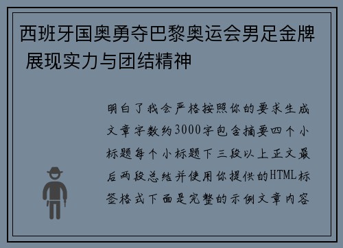 西班牙国奥勇夺巴黎奥运会男足金牌 展现实力与团结精神