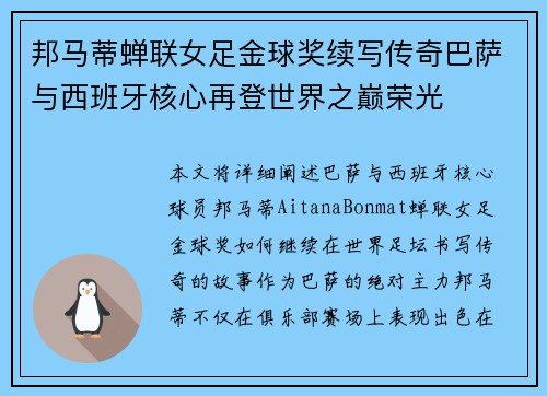 邦马蒂蝉联女足金球奖续写传奇巴萨与西班牙核心再登世界之巅荣光