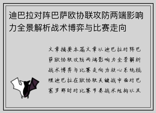 迪巴拉对阵巴萨欧协联攻防两端影响力全景解析战术博弈与比赛走向