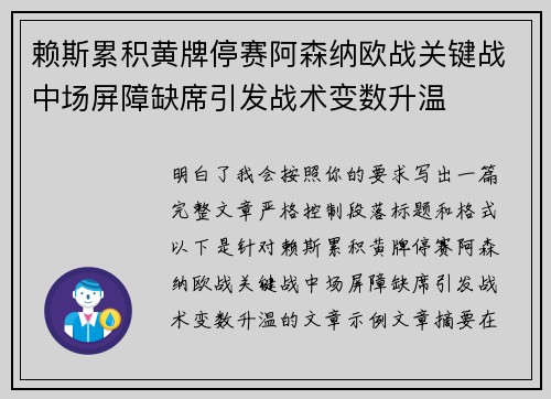 赖斯累积黄牌停赛阿森纳欧战关键战中场屏障缺席引发战术变数升温
