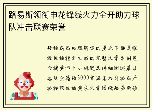 路易斯领衔申花锋线火力全开助力球队冲击联赛荣誉