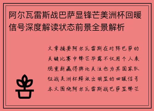 阿尔瓦雷斯战巴萨显锋芒美洲杯回暖信号深度解读状态前景全景解析