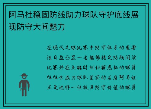阿马杜稳固防线助力球队守护底线展现防守大闸魅力