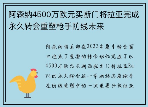 阿森纳4500万欧元买断门将拉亚完成永久转会重塑枪手防线未来