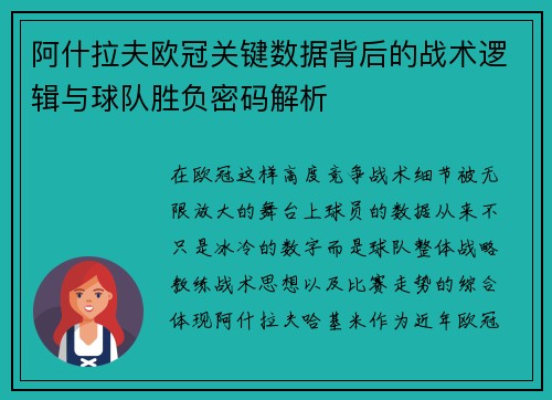 阿什拉夫欧冠关键数据背后的战术逻辑与球队胜负密码解析