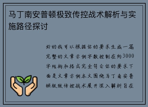 马丁南安普顿极致传控战术解析与实施路径探讨